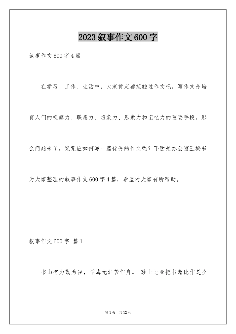 2023年叙事作文600字230.docx_第1页