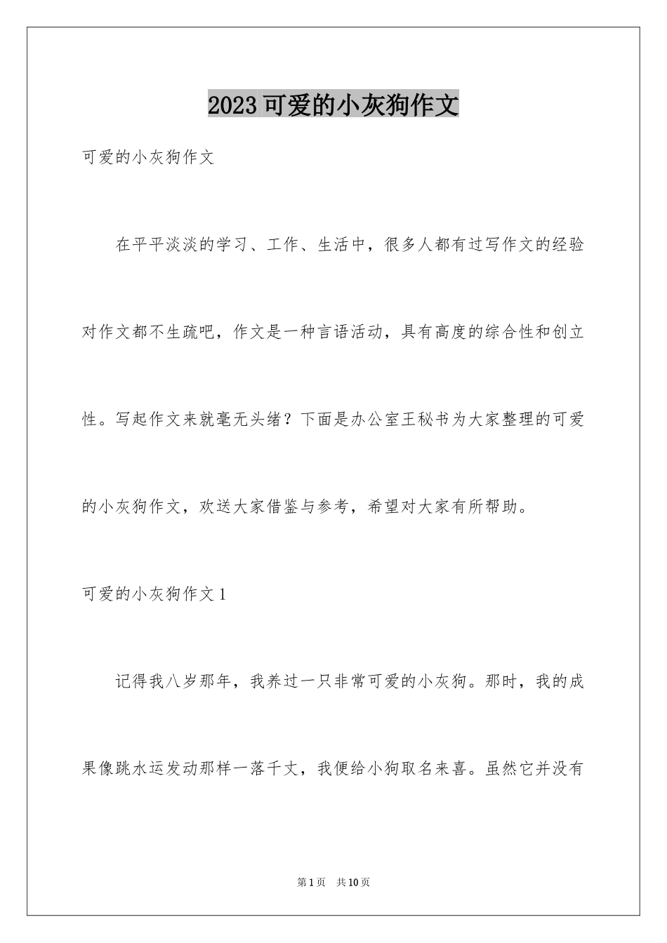 2023年可爱的小灰狗作文.docx_第1页