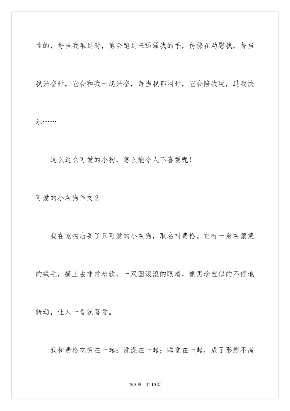 2023年可爱的小灰狗作文.docx_第3页