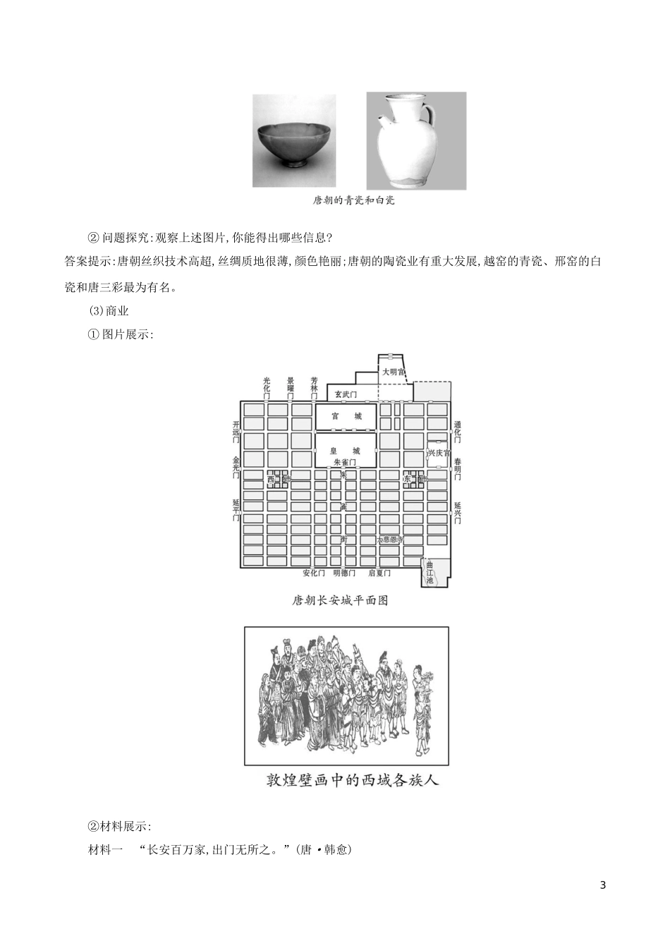 2023学年七年级历史下册第一单元隋唐时期：繁荣与开放的时代第3课盛唐气象教案（人教版）.doc_第3页