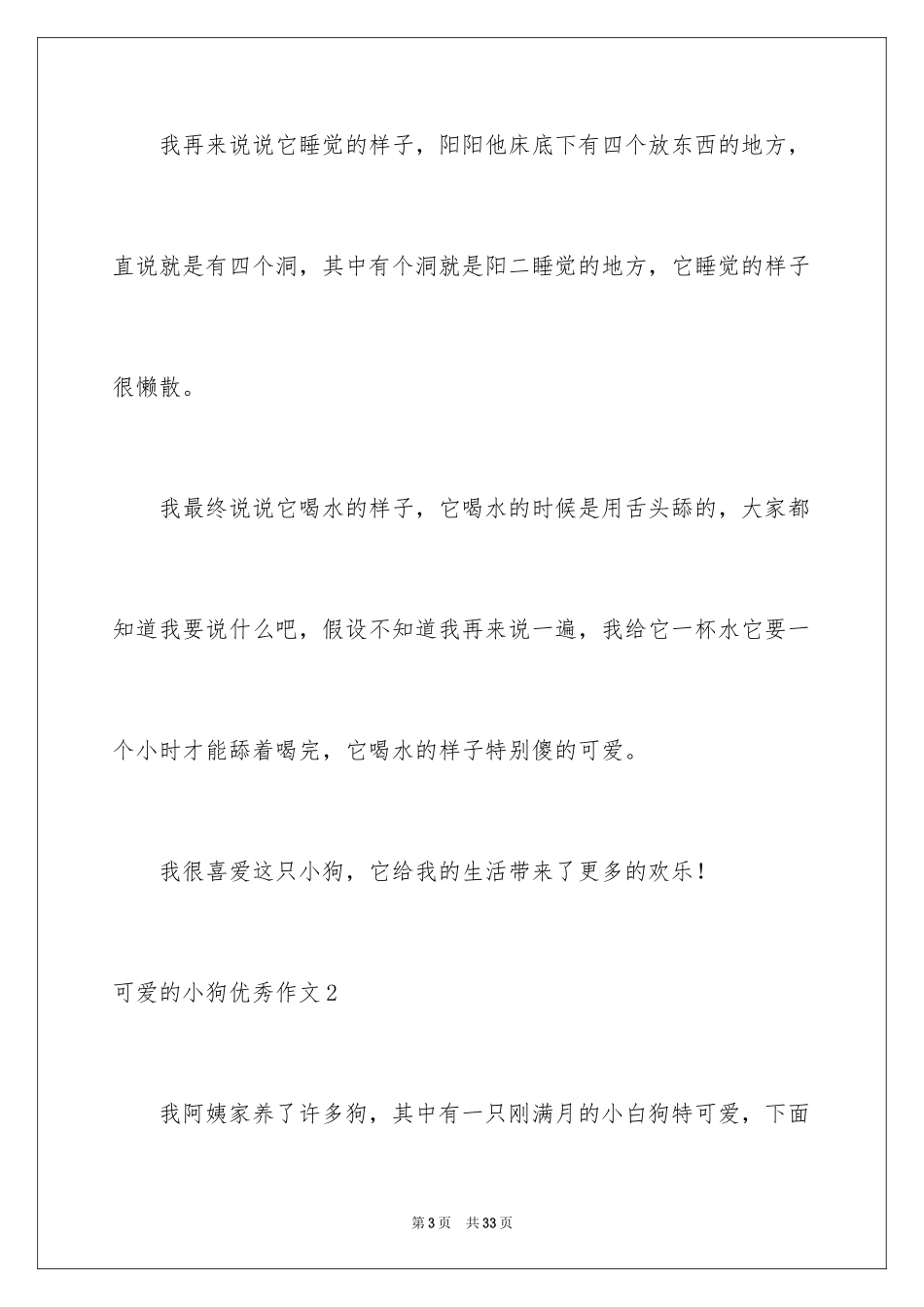 2023年可爱的小狗优秀作文1.docx_第3页