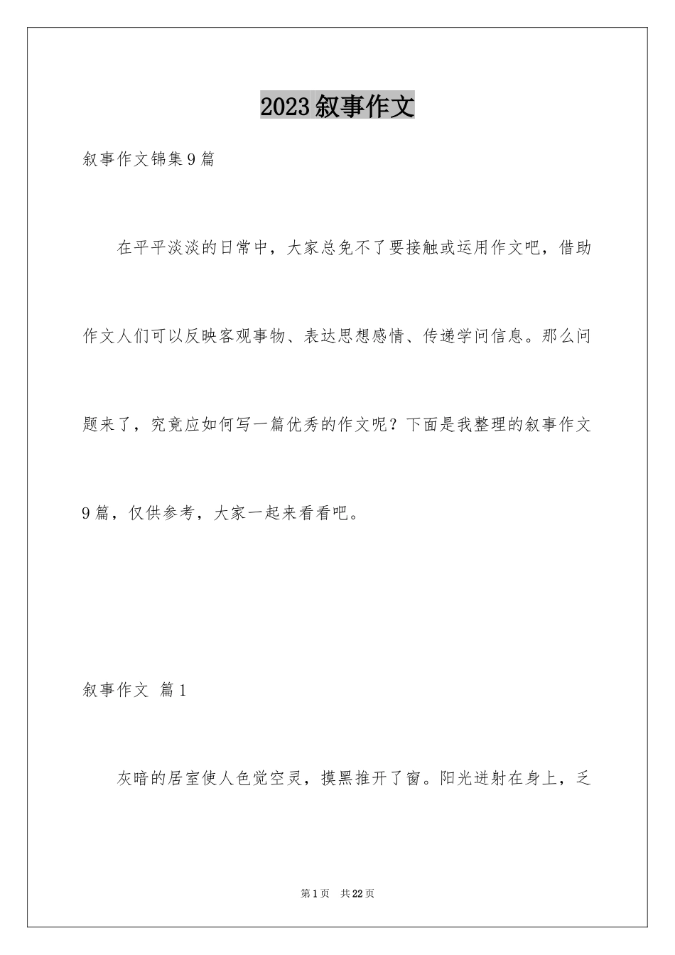 2023年叙事作文87.docx_第1页