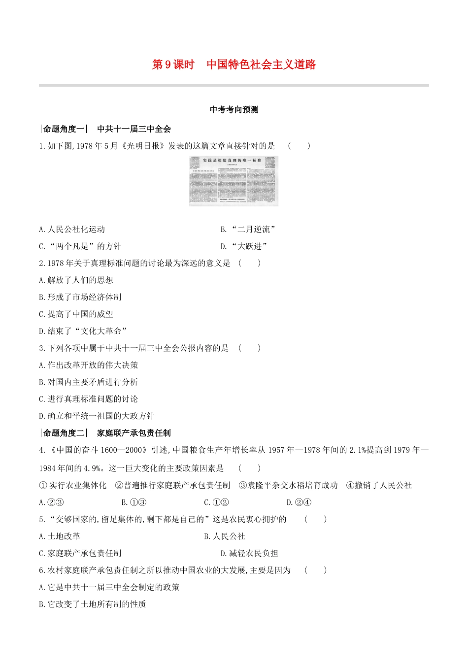 呼和浩特2023中考历史复习方案第二部分中国现代史第09课时中国特色社会主义道路试题.docx_第1页