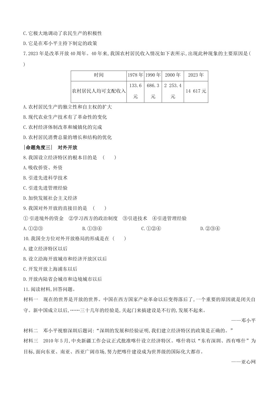 呼和浩特2023中考历史复习方案第二部分中国现代史第09课时中国特色社会主义道路试题.docx_第2页