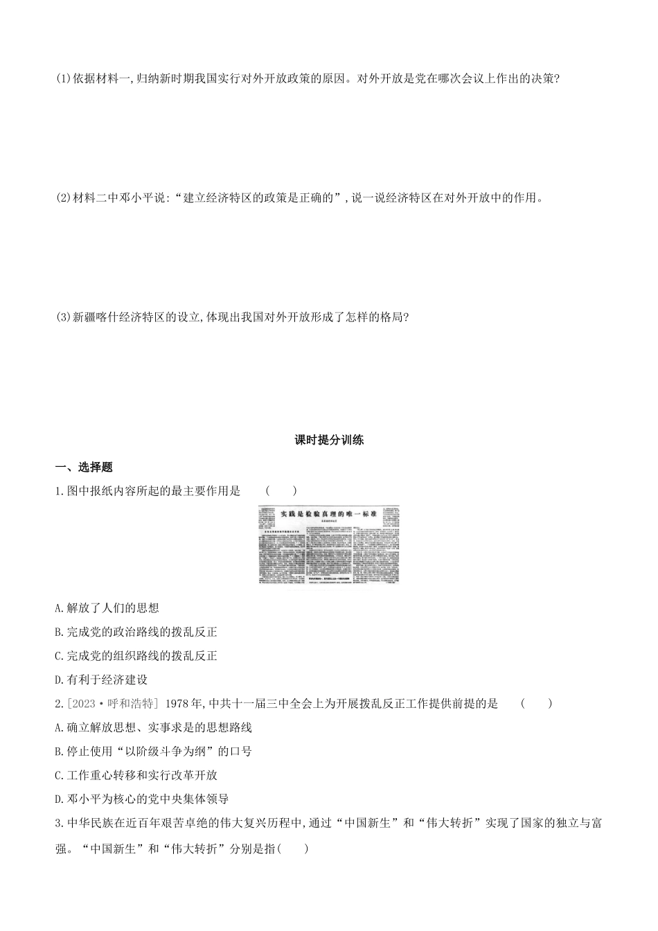 呼和浩特2023中考历史复习方案第二部分中国现代史第09课时中国特色社会主义道路试题.docx_第3页