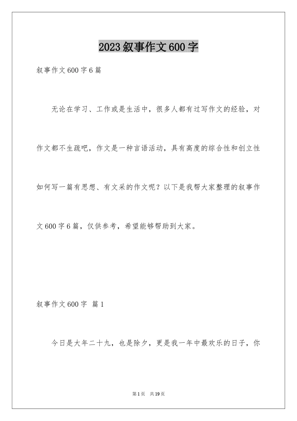 2023年叙事作文600字255.docx_第1页