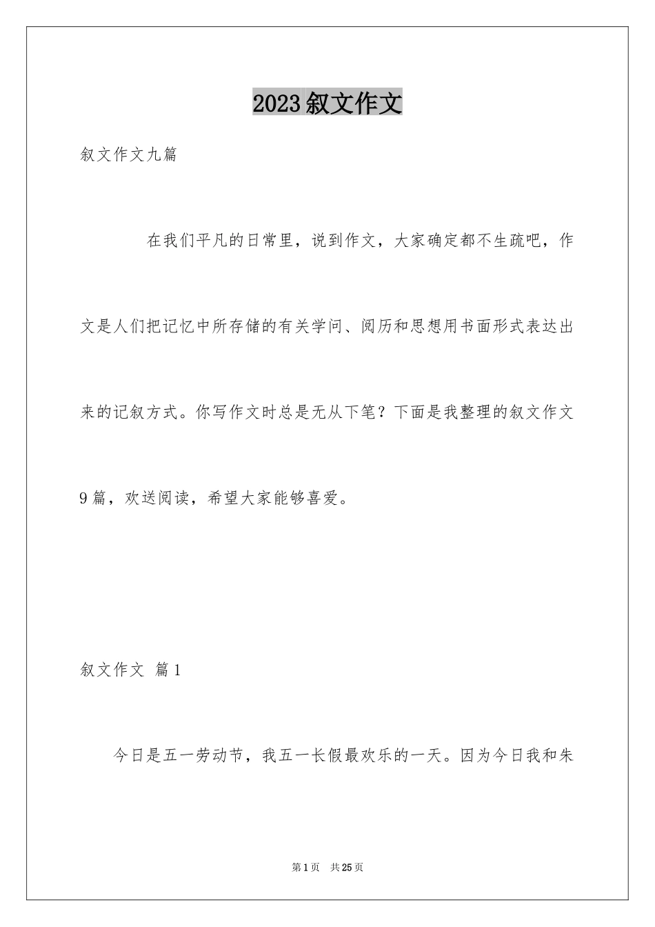 2023年叙文作文65.docx_第1页