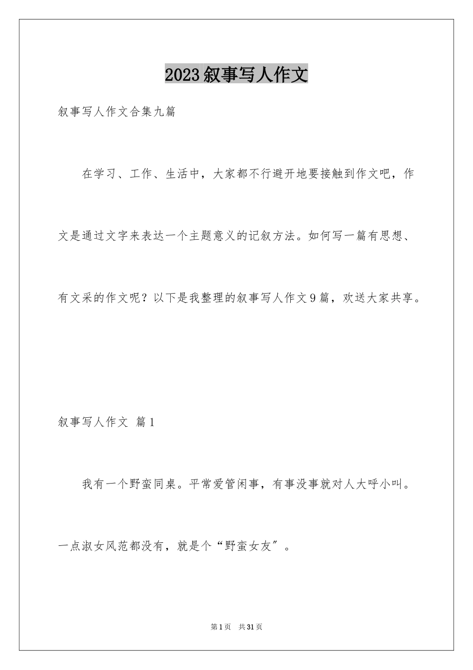 2023年叙事写人作文81.docx_第1页