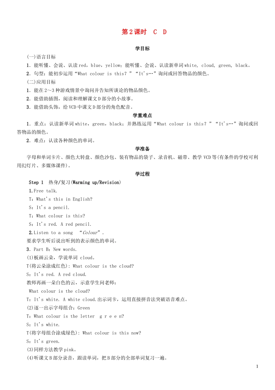 2023学年三年级英语下册Unit3Whatcolourisballoon第2课时CD教案湘少版.doc_第1页