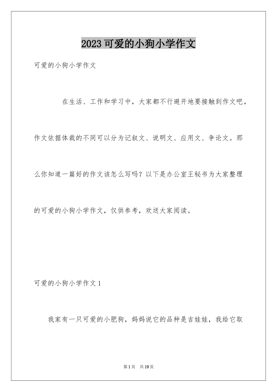 2023年可爱的小狗小学作文4.docx_第1页