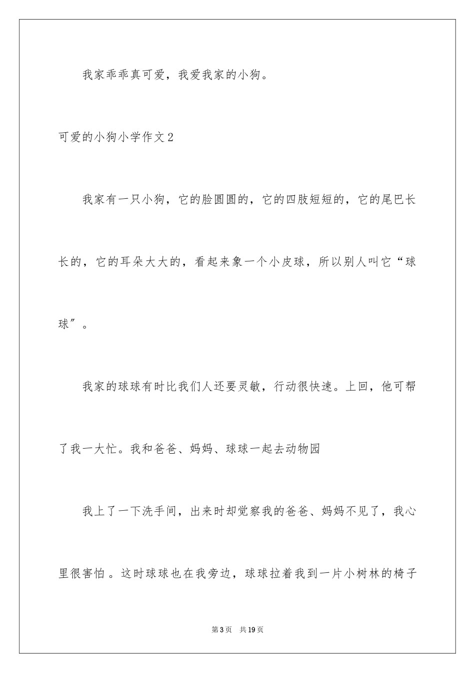 2023年可爱的小狗小学作文4.docx_第3页