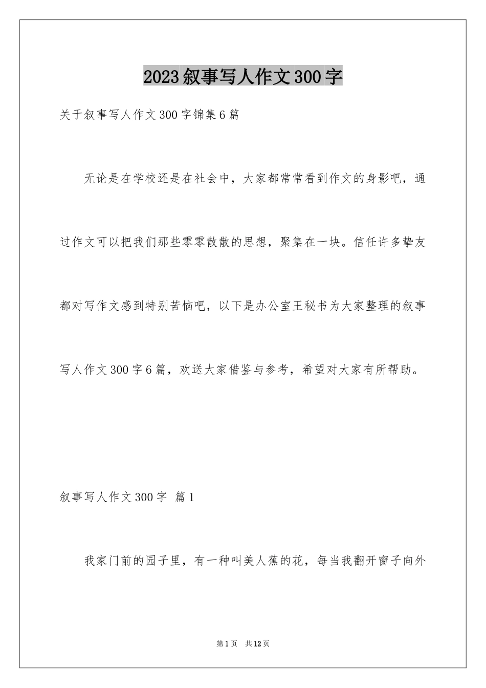 2023年叙事写人作文300字39.docx_第1页