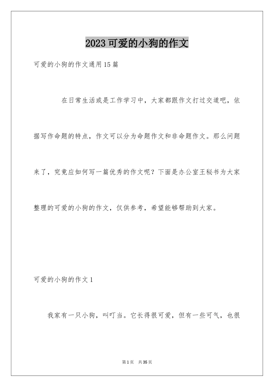 2023年可爱的小狗的作文3.docx_第1页