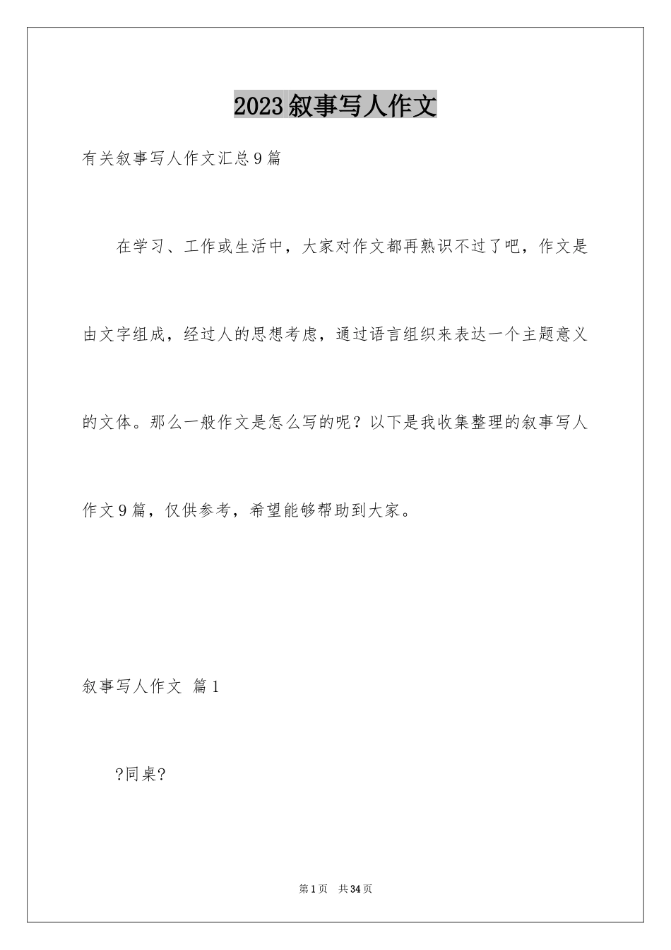 2023年叙事写人作文30.docx_第1页