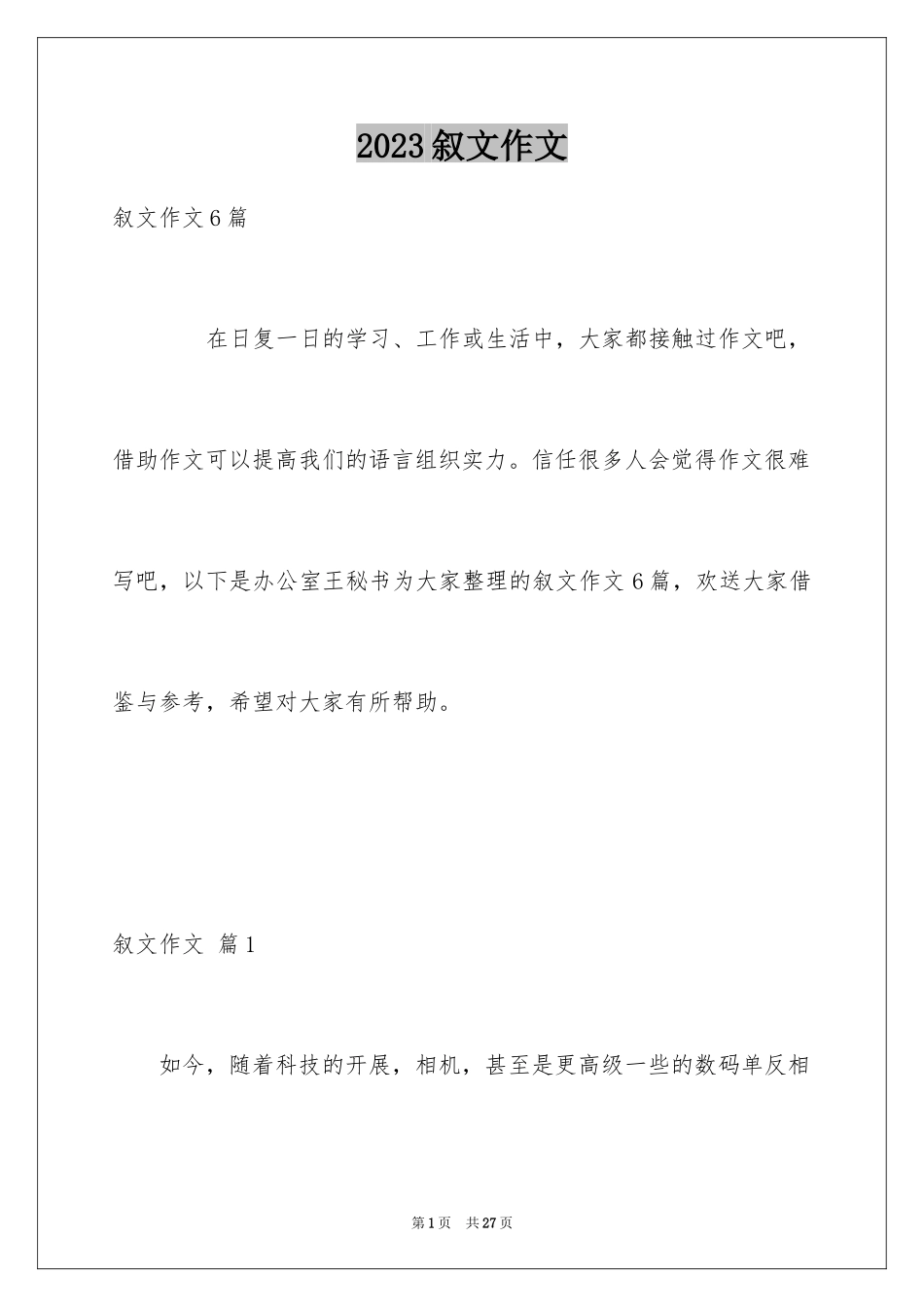 2023年叙文作文67.docx_第1页