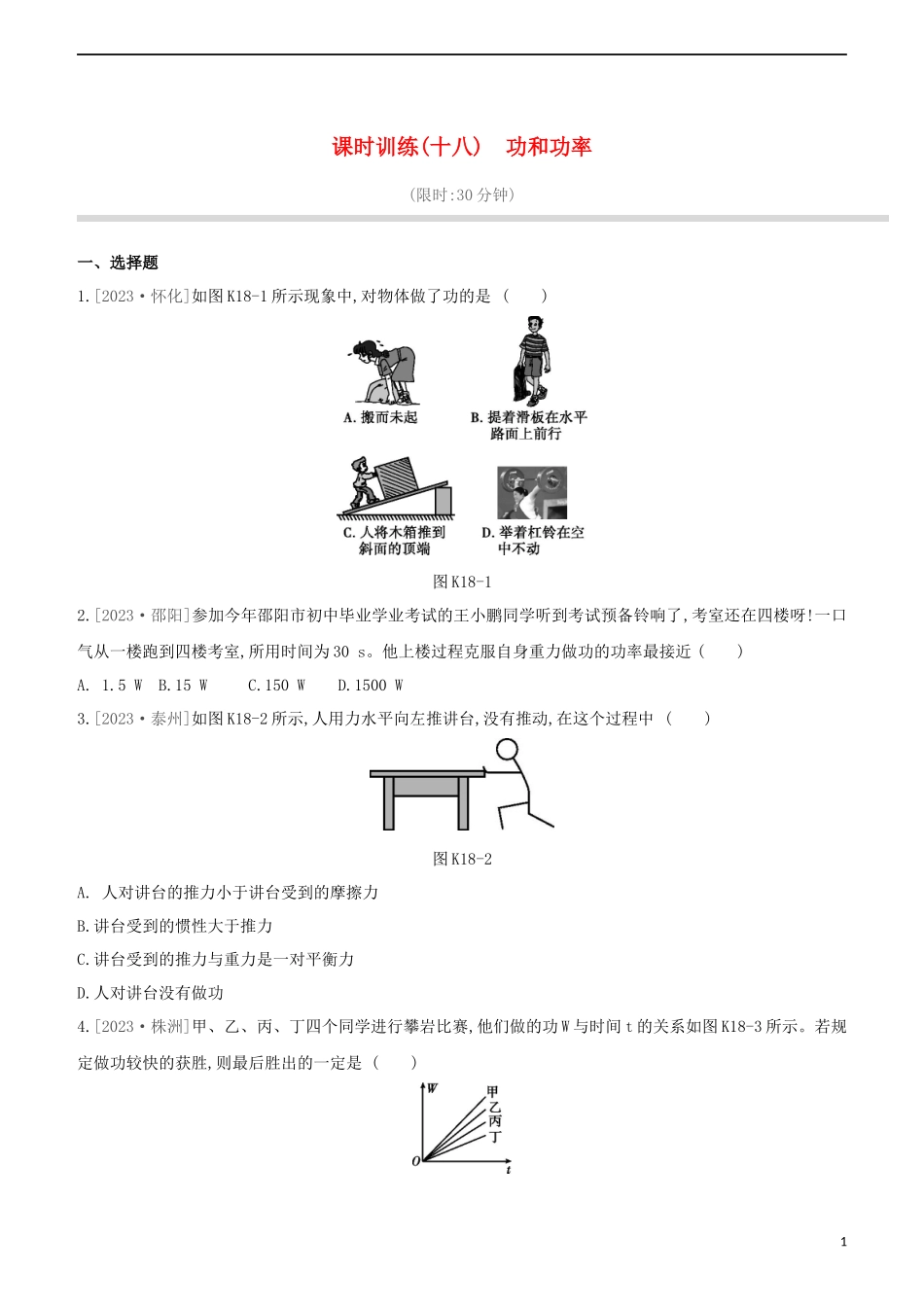 2023学年中考物理复习方案第三部分机械能内能欧姆定律课时训练18功和功率试题.docx_第1页