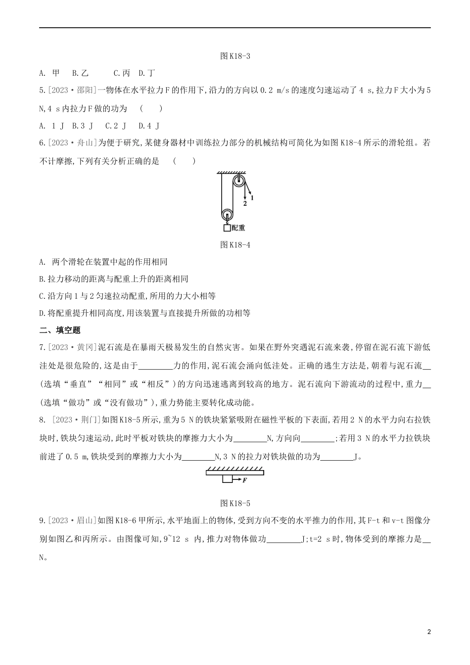 2023学年中考物理复习方案第三部分机械能内能欧姆定律课时训练18功和功率试题.docx_第2页