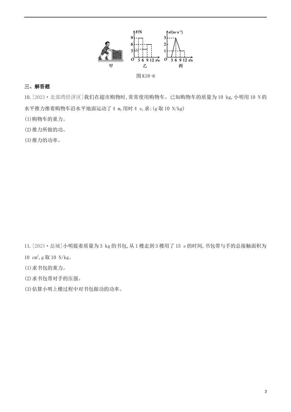 2023学年中考物理复习方案第三部分机械能内能欧姆定律课时训练18功和功率试题.docx_第3页