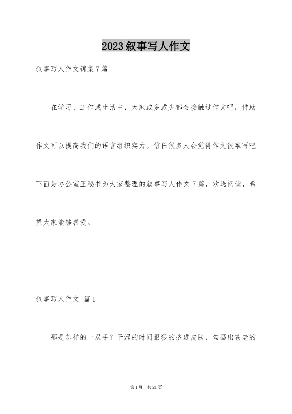 2023年叙事写人作文103.docx_第1页