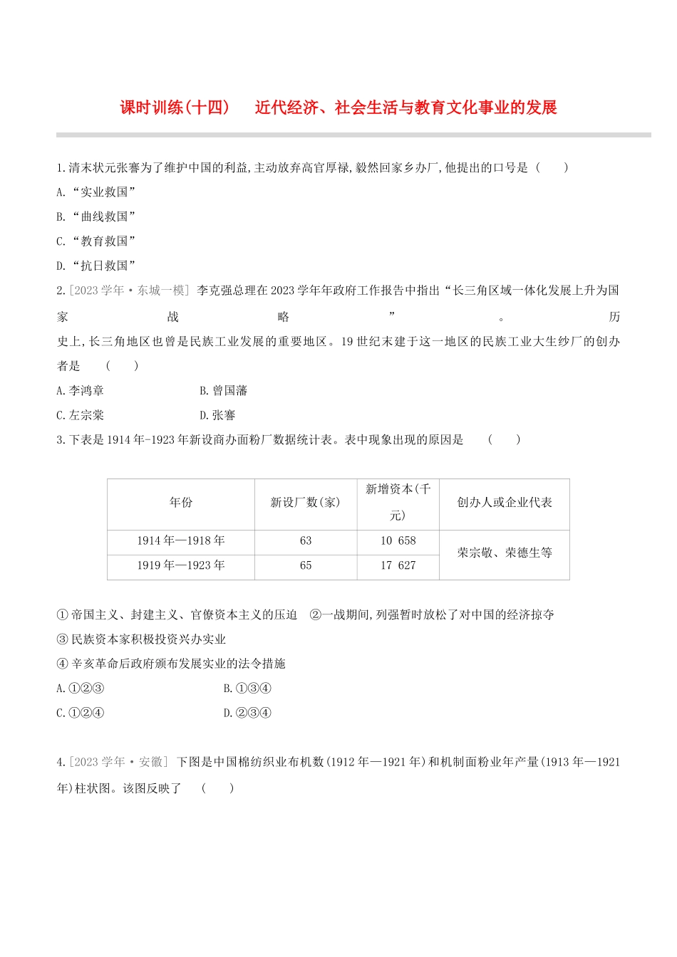 北京2023中考历史复习方案第01篇第02部分中国近现代史课时训练14近代经济社会生活与教育文化事业的发展试题.docx_第1页