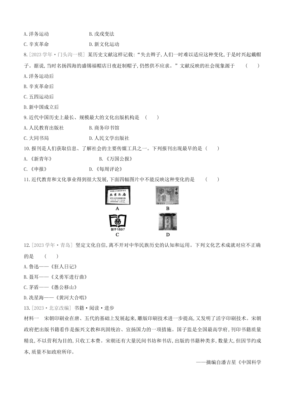 北京2023中考历史复习方案第01篇第02部分中国近现代史课时训练14近代经济社会生活与教育文化事业的发展试题.docx_第3页