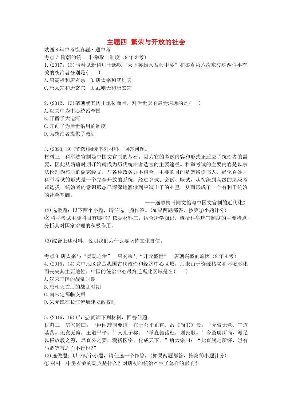 2023学年中考历史一练通第一部分教材知识梳理板块一中国古代史主题四繁荣与开放的社会试题.doc_第1页