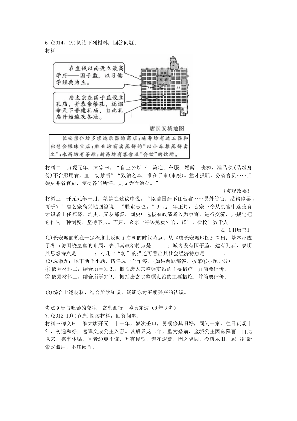 2023学年中考历史一练通第一部分教材知识梳理板块一中国古代史主题四繁荣与开放的社会试题.doc_第2页