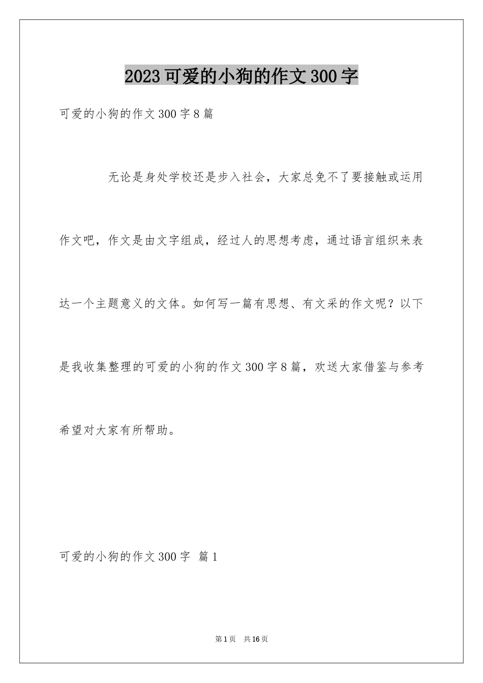 2023年可爱的小狗的作文300字.docx_第1页