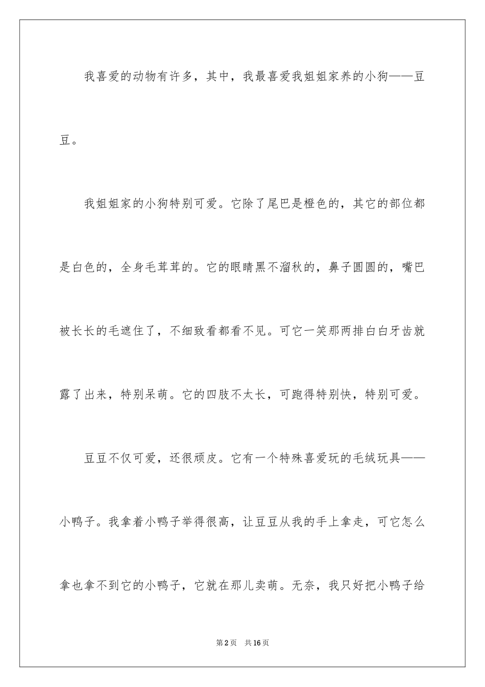 2023年可爱的小狗的作文300字.docx_第2页