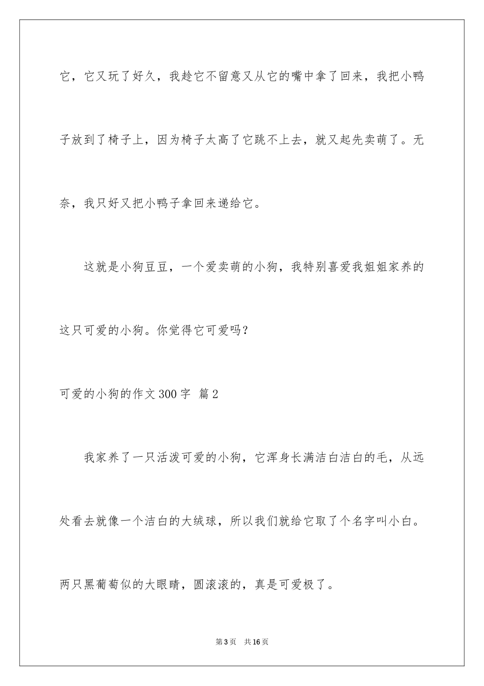 2023年可爱的小狗的作文300字.docx_第3页