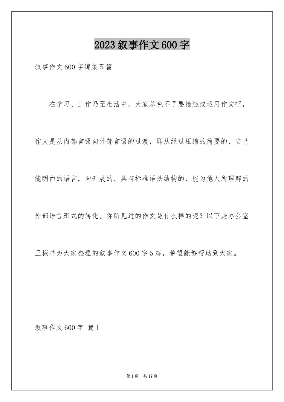 2023年叙事作文600字46.docx_第1页