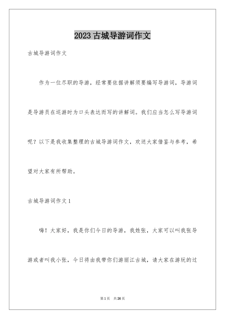 2023年古城导游词作文1.docx_第1页