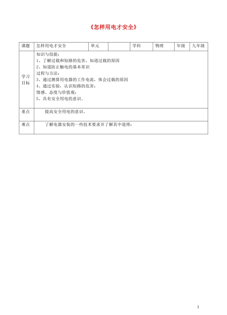 2023学年九年级物理下册18.2怎样用电才安全教案2新版粤教沪版.doc_第1页