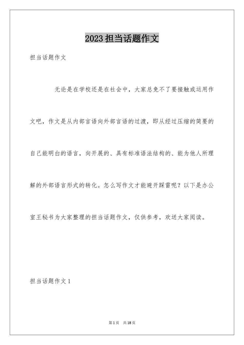 2023担当话题作文1范文.docx_第1页