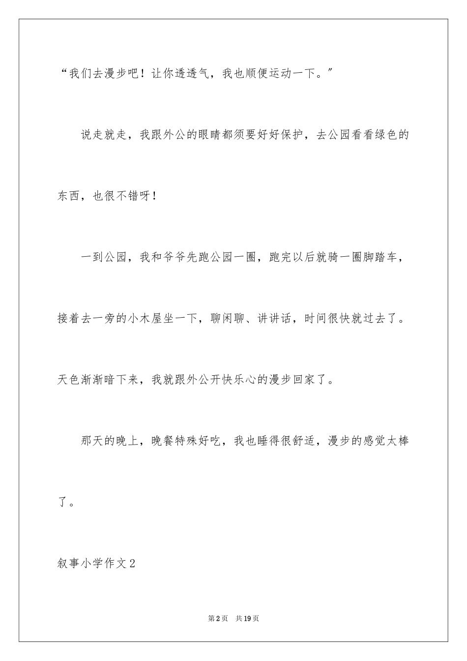 2023年叙事小学作文.docx_第2页