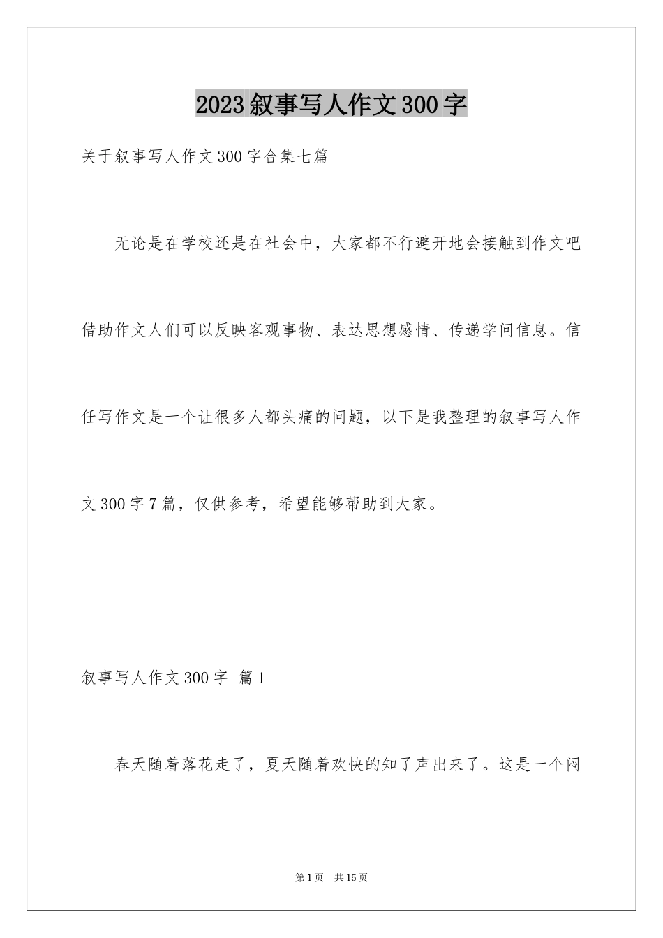 2023年叙事写人作文300字28.docx_第1页