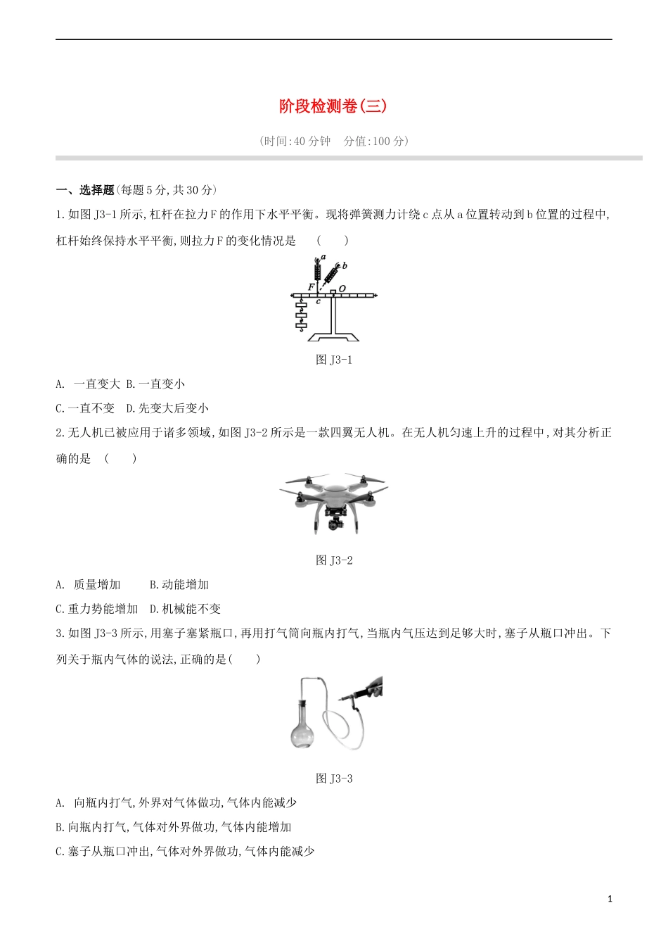 2023学年中考物理复习方案阶段检测卷03试题.docx_第1页