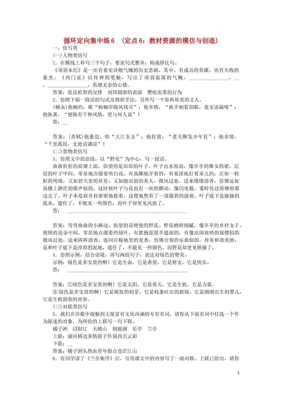 2023学年高考语文循环定向集中练6定点6教材资源的模仿与创造含解析.doc_第1页