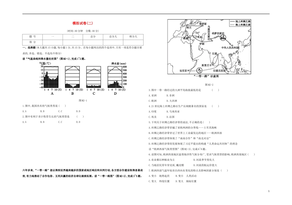 江西专版2023学年中考地理复习方案模拟试卷02试题.docx_第1页