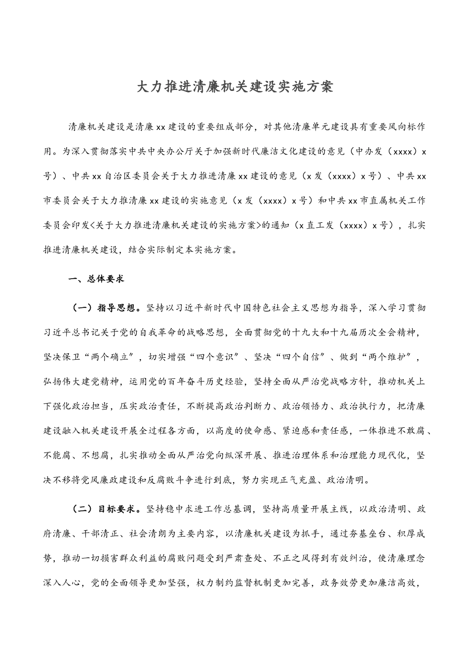 大力推进清廉机关建设实施方案.docx_第1页