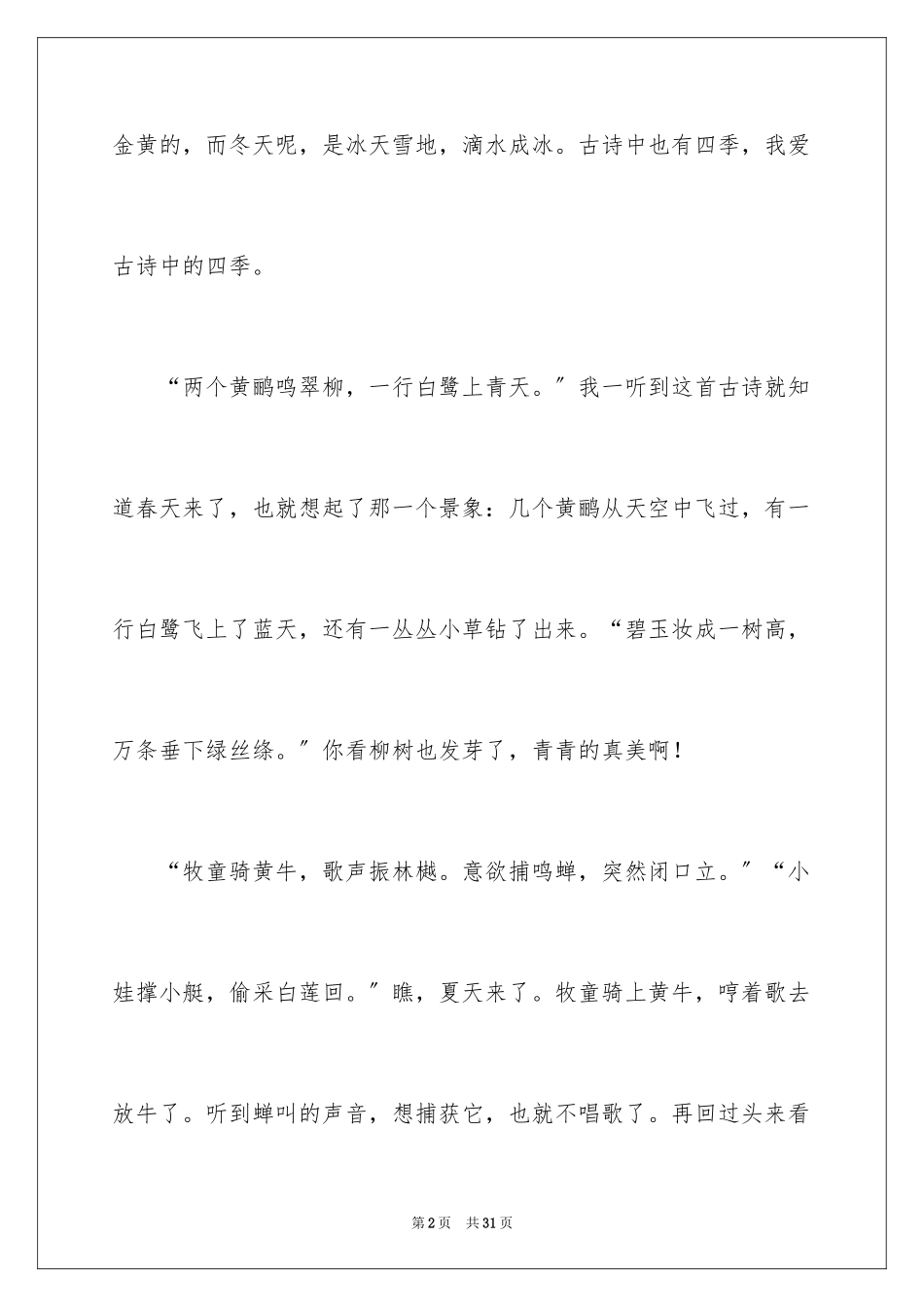 2023年古诗的作文.docx_第2页