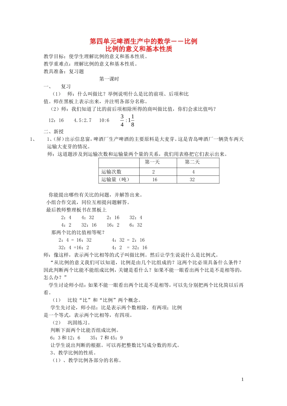 023学年五年级数学下册第四单元破生产中的数学__比例比例的意义和基本性质教案青岛版.doc_第1页