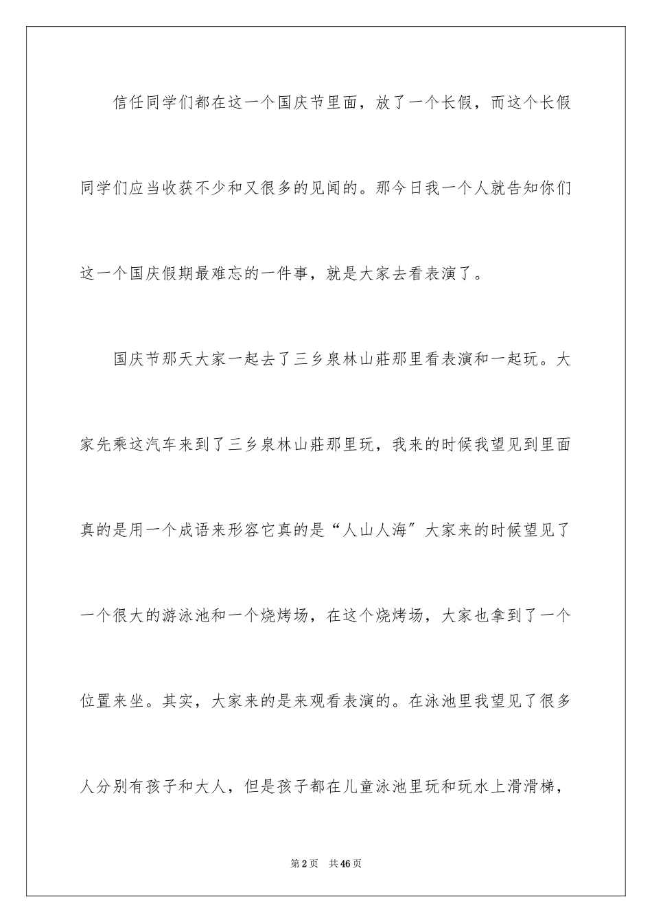 2023年叙事的精彩作文2.docx_第2页