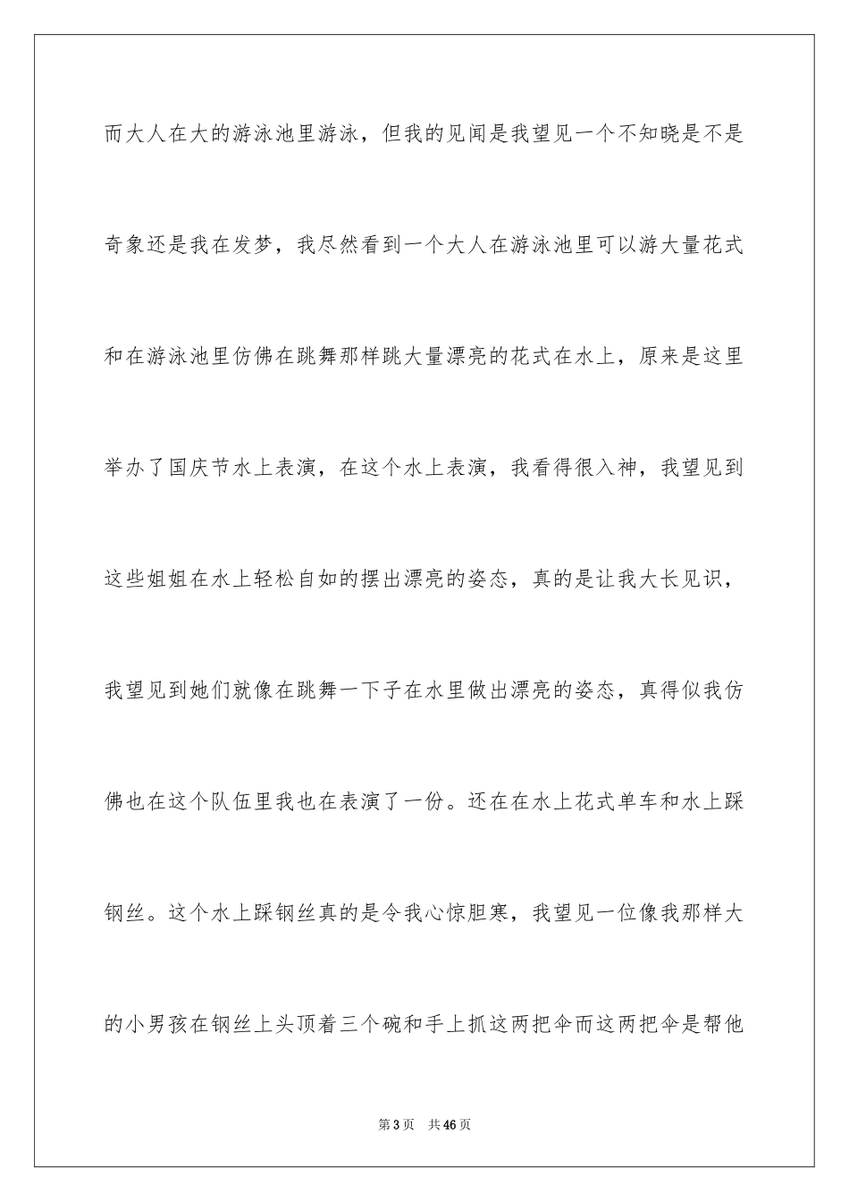 2023年叙事的精彩作文2.docx_第3页