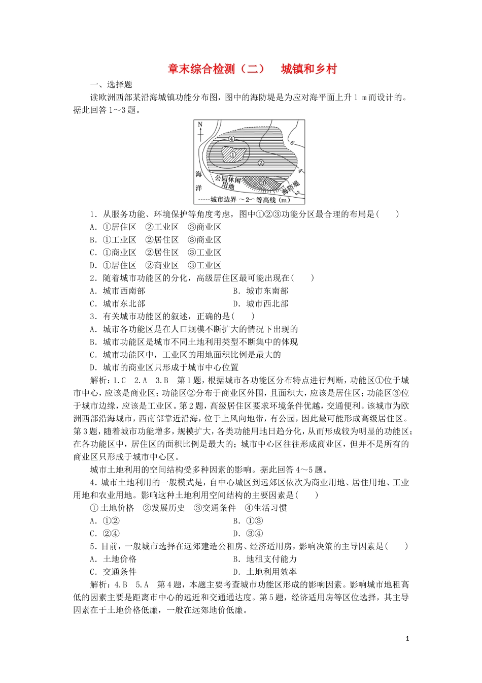 2023学年新教材高中地理章末综合检测二城镇和乡村湘教版必修第二册.doc_第1页