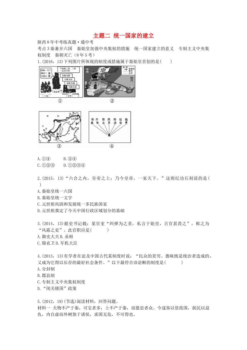 2023学年中考历史一练通第一部分教材知识梳理板块一中国古代史主题二统一国家的建立试题.doc_第1页