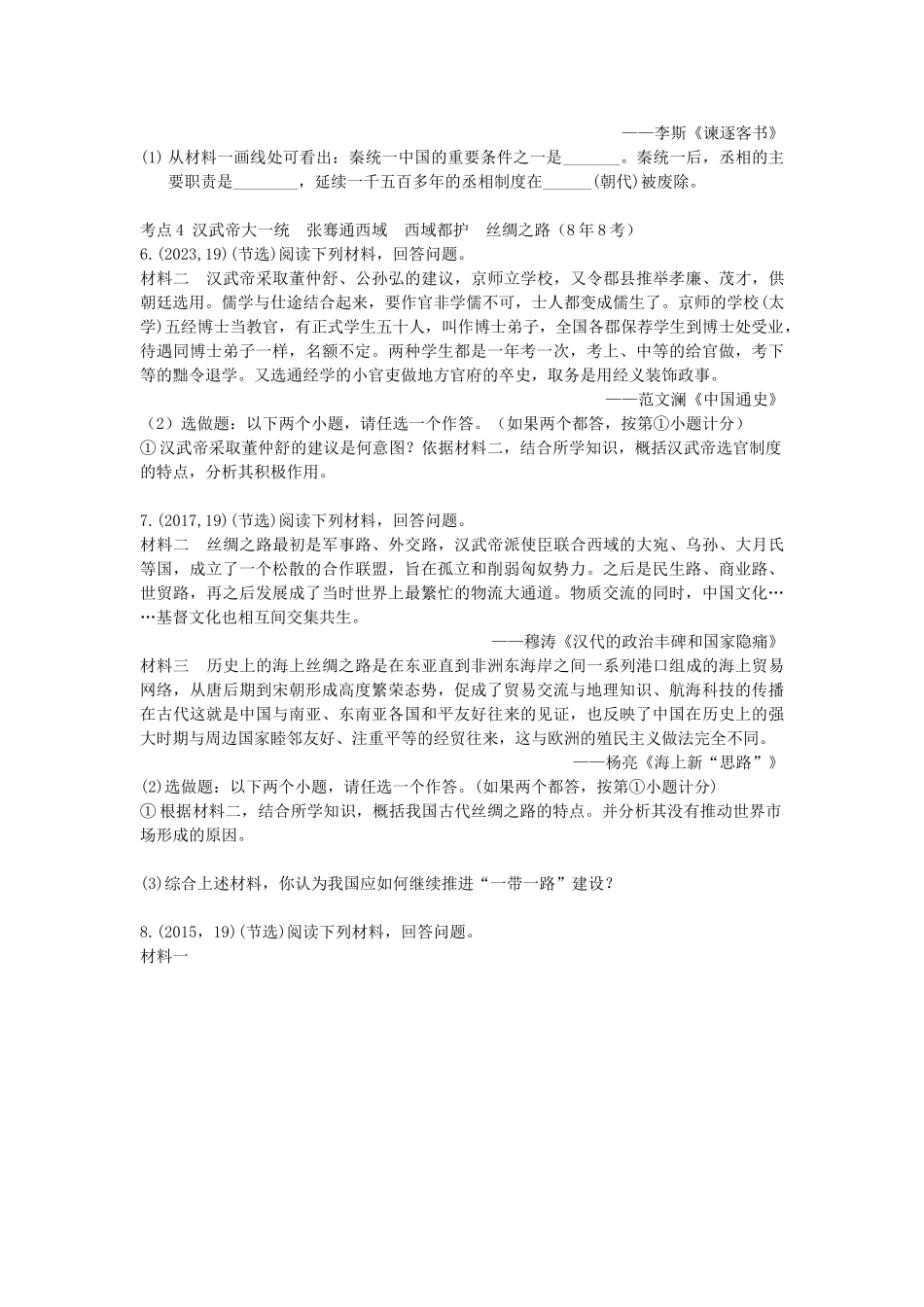 2023学年中考历史一练通第一部分教材知识梳理板块一中国古代史主题二统一国家的建立试题.doc_第2页