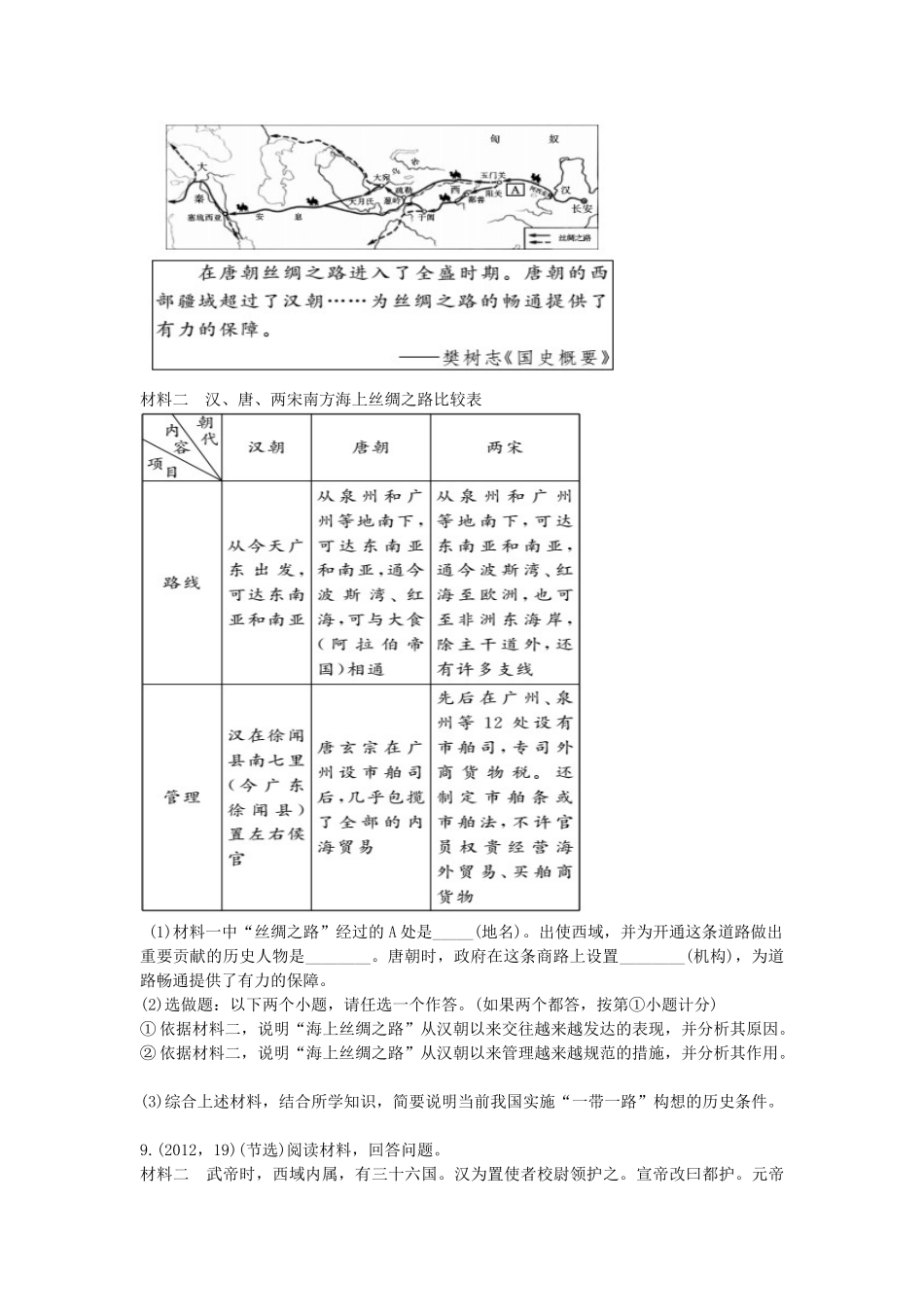 2023学年中考历史一练通第一部分教材知识梳理板块一中国古代史主题二统一国家的建立试题.doc_第3页