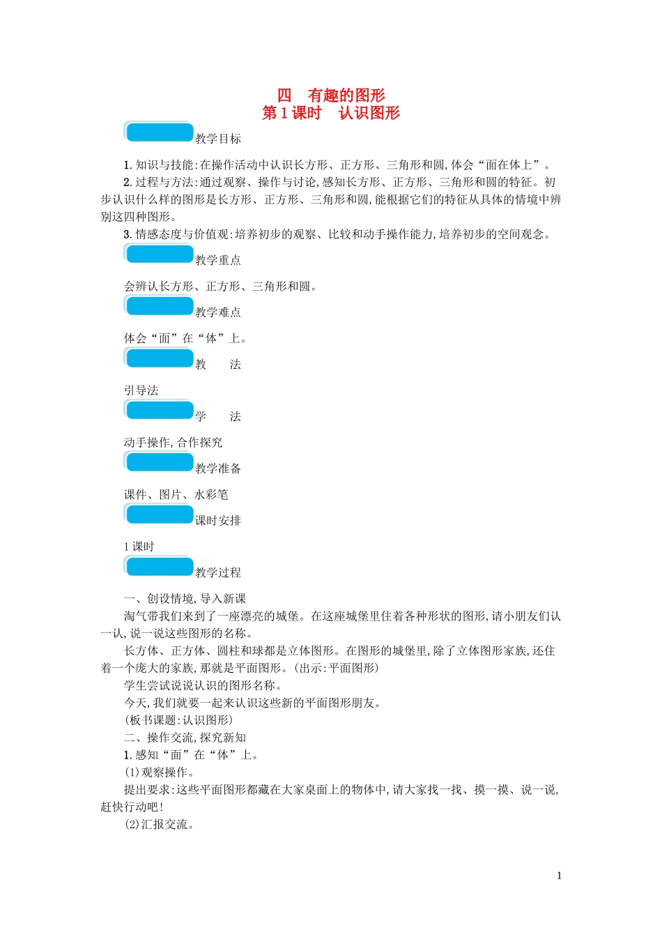 2023学年一年级数学下册四有趣的图形第1课时认识图形教案北师大版.doc_第1页