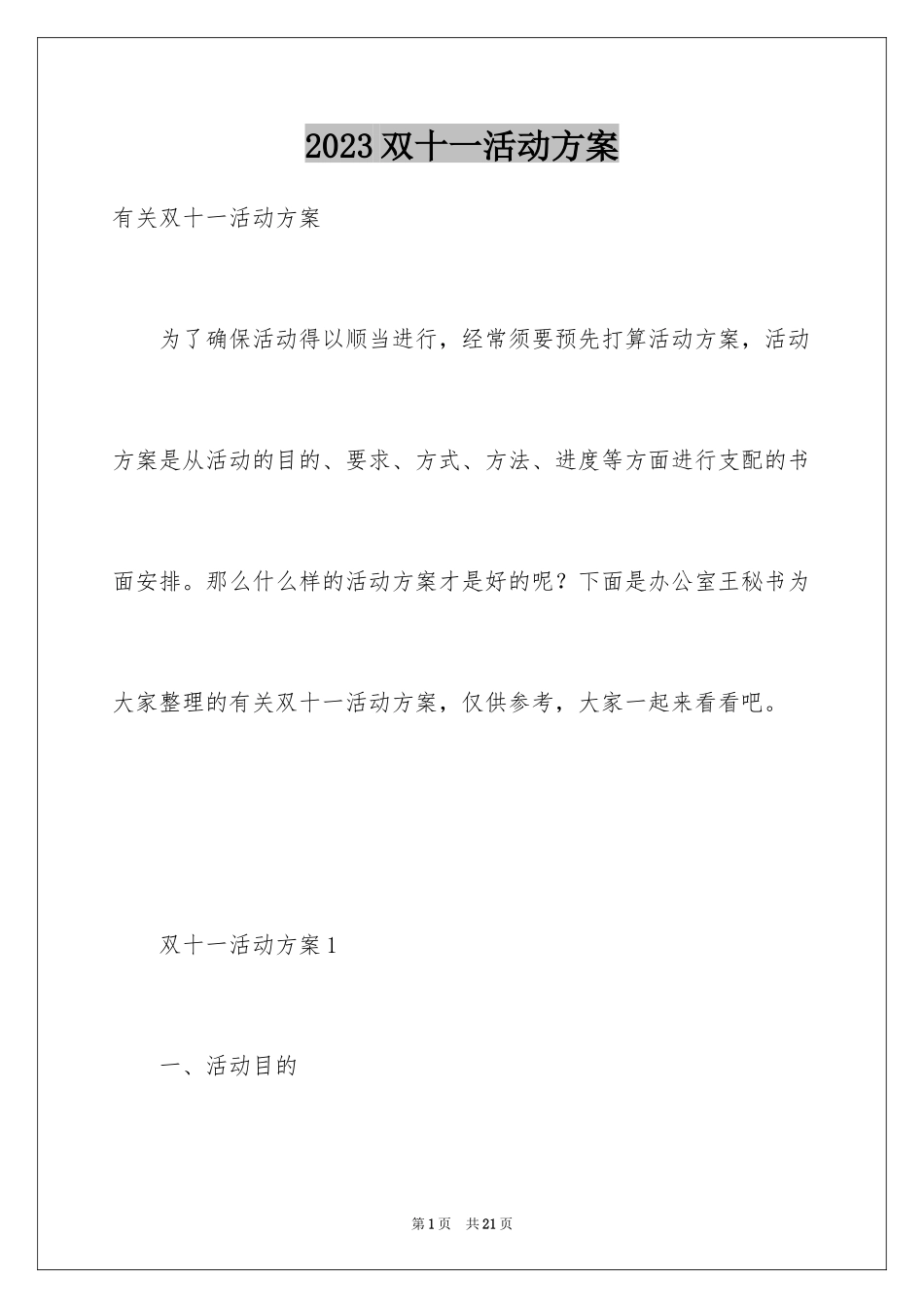 2023年双十一活动方案18.docx_第1页